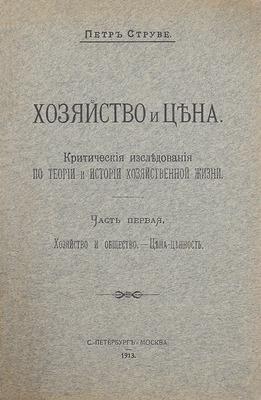 [Струве П., автограф]. Струве П. Хозяйство и цена. Критические исследования по теории и истории хозяйственной жизни. [В 2 ч.]. Ч. 1-2. СПб.; М., 1913–1916.